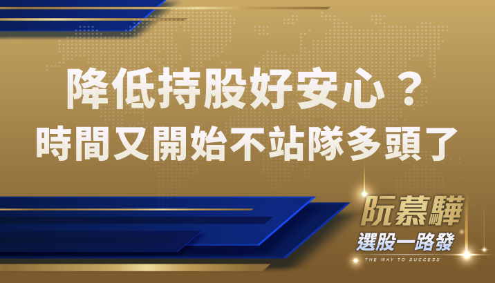 【美股宏觀】時間又開始不站隊多頭！降低持股部位好安心？