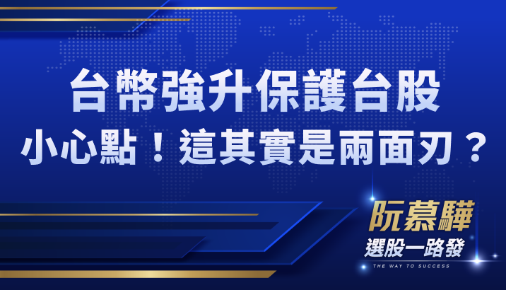 【宏觀情勢】強勢台幣保護台股！但其實是兩面刃？