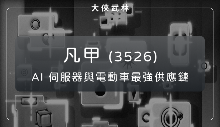 一文搞懂凡甲(3526)：為何它成了 AI 伺服器與電動車最強供應鏈？