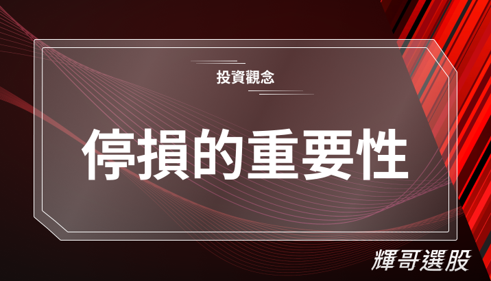 停損的重要性！想賺錢固然不簡單，從失敗賠錢中翻轉則更不容易