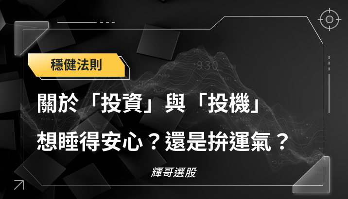 投資與投機：你是想每天睡得安心，還是拚運氣？