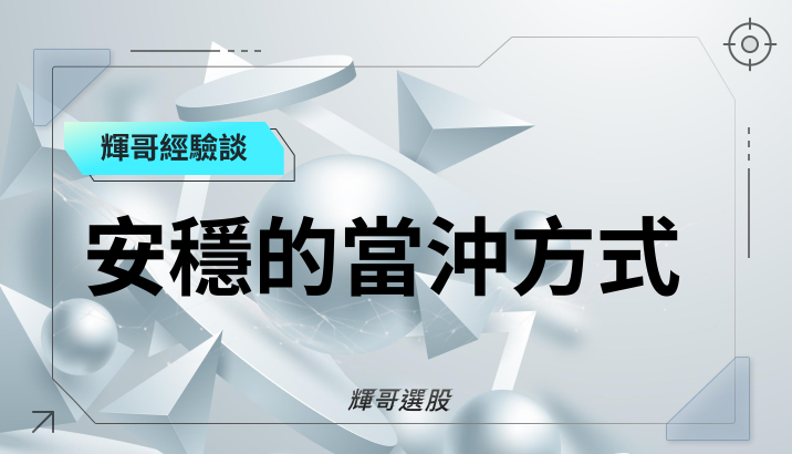 當沖像賭博，十賭九輸！輝哥是如何找到「安穩」的當沖方式？