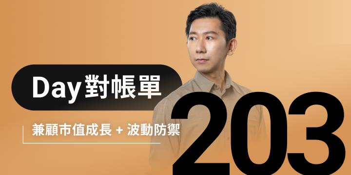 全息人生庫存對帳單（Day203）更新｜連續配息排行｜潛在價值紅字｜存股計算機佈局