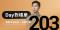 全息人生庫存對帳單（Day203）更新｜連續配息排行｜潛在價值紅字｜存股計算機佈局