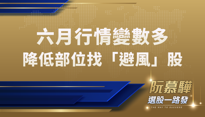 【宏觀情勢】5月大漲收官！6月行情變數多？降低部位找「避風」股