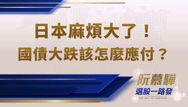 【財知道】日本麻煩大了！美國進逼，國債大跌要怎麼應付？