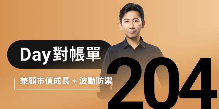 全息人生庫存對帳單（Day204）更新｜連續配息排行｜潛在價值紅字｜存股計算機佈局
