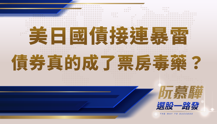 【宏觀情勢】美日國債接連爆雷!債券真的成了票房毒藥?