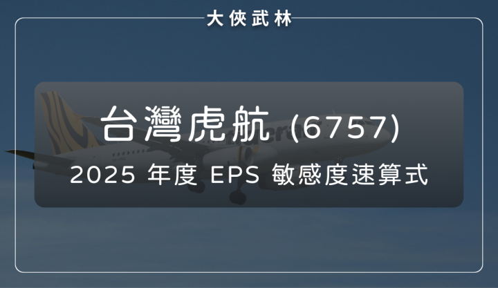 台灣虎航(6757)：匯率 + 航油雙順風！分享 2025 年度 EPS 敏感度速算式