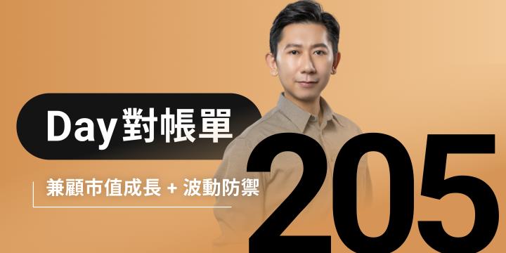 全息人生庫存對帳單（Day205）更新｜連續配息排行｜潛在價值紅字｜存股計算機佈局