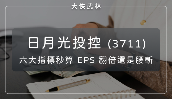日月光投控(3711)：六大指標秒算 EPS 翻倍還是腰斬！