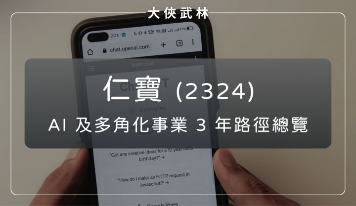仁寶(2324)：NVIDIA供應鏈、AI伺服器、5G通訊與車用電子布局