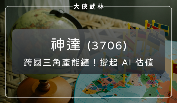 神達(3706)：北美、台灣、越南跨國三角產能鏈，撐起 AI 伺服器估值節奏！