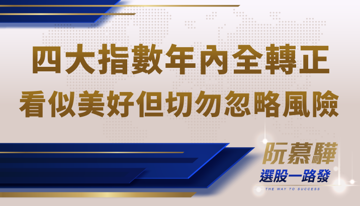 【美股宏觀】四大指數年內全數轉正！看似美好但切勿忽略風險