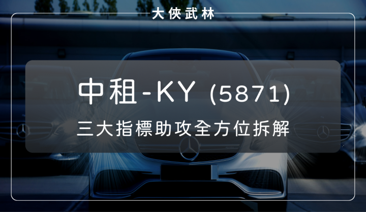 中租-KY(5871)：三大指標助攻！財報全方位拆解