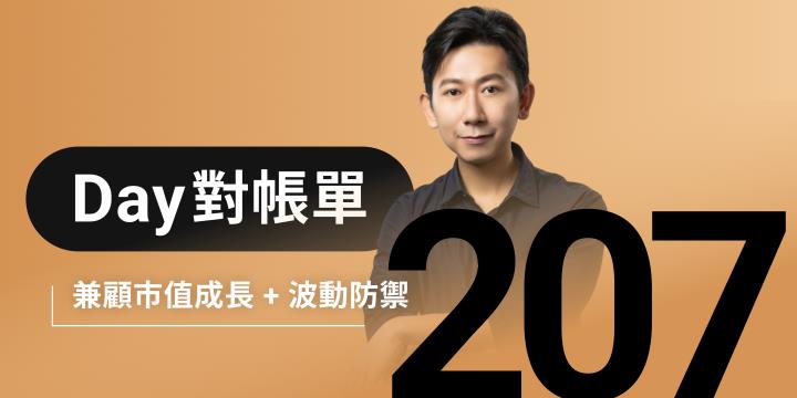 全息人生庫存對帳單（Day207）更新｜連續配息排行｜潛在價值紅字｜存股計算機佈局