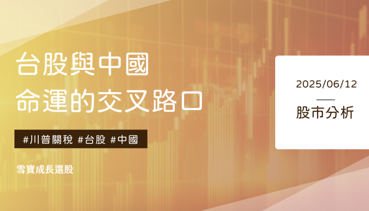 川普關稅選邊站之後！台股與中國的命運交叉路