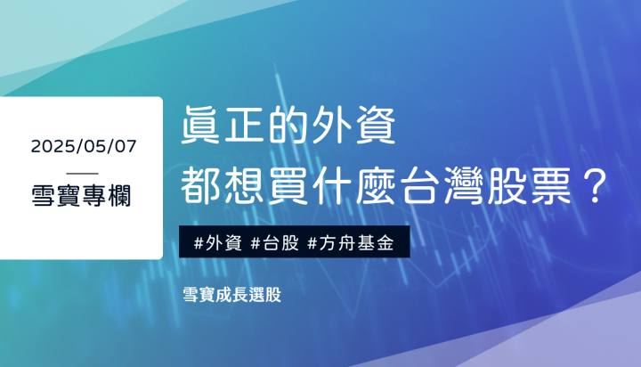 真正的外資！都想要買的台灣股票是哪幾檔？