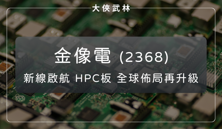 金像電(2368)：新線啟航 HPC 板全球佈局再升級！