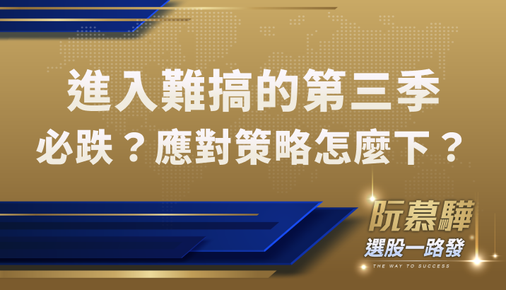 【宏觀情勢】進入難搞的第三季!應對策略怎麼下?