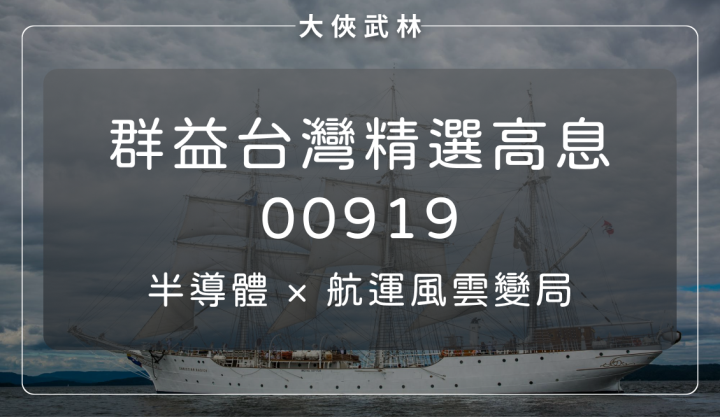 群益台灣精選高息 ETF（00919）三情境深潛解析：半導體 × 航運風雲變局