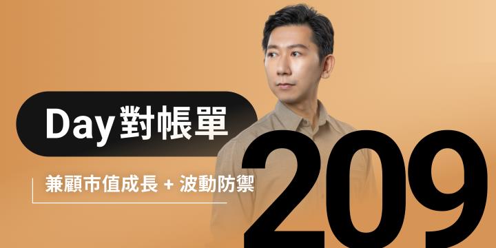 全息人生庫存對帳單（Day209）更新｜連續配息排行｜潛在價值紅字｜存股計算機佈局
