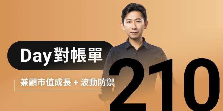 全息人生庫存對帳單（Day210）更新｜連續配息排行｜潛在價值紅字｜存股計算機佈局