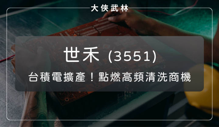 世禾(3551)：台積電擴產點燃高頻清洗商機，領航產值跳增三成的投資藍海！