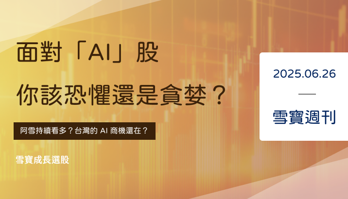 面對「AI」股，你應該恐懼還是貪婪？