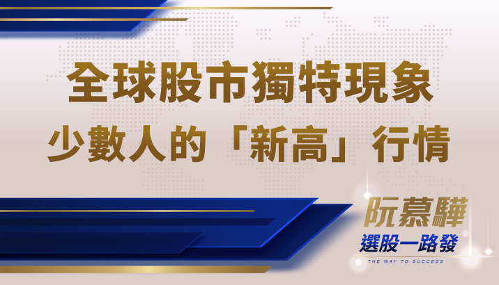 【美股週報】少數參與者的新高!全球股市的獨特現象?
