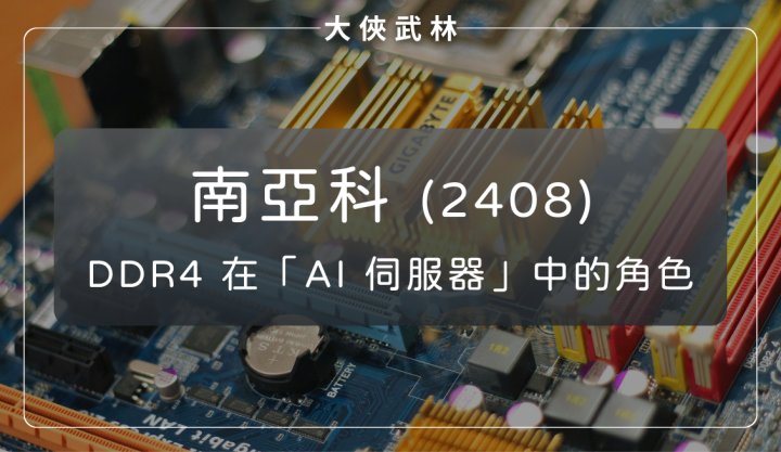 南亞科(2408)：DDR4 在 AI 伺服器中的角色與未來展望