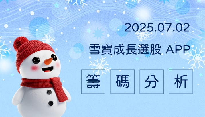 2025.07.02【雪寶成長選股 APP】籌碼分析專欄