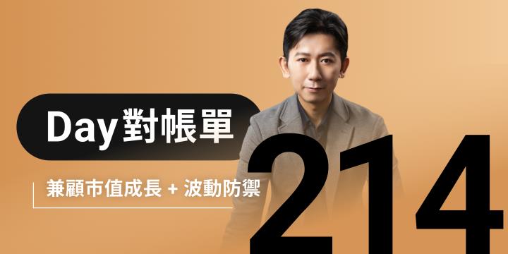 全息人生庫存對帳單（Day214）更新｜連續配息排行｜潛在價值紅字｜存股計算機佈局