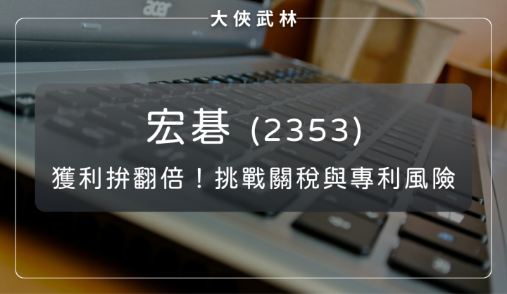 宏碁(2353)：AI 供應鏈挑戰關稅與專利風險！2025 力拚獲利翻倍？