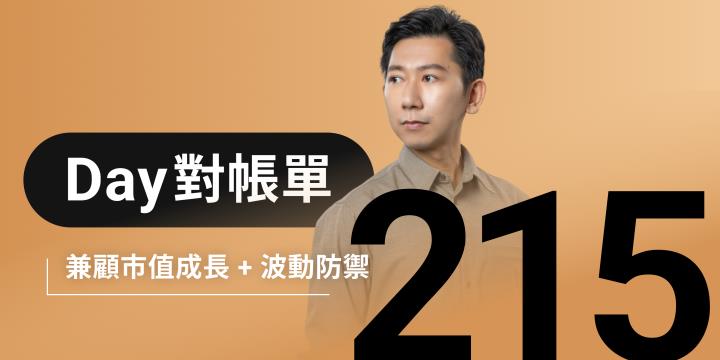 全息人生庫存對帳單（Day215）更新｜連續配息排行｜潛在價值紅字｜存股計算機佈局
