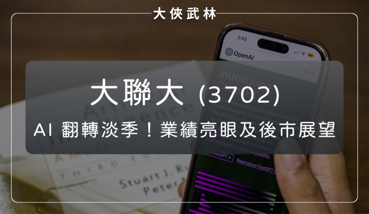 大聯大(3702)：AI 需求翻轉淡季，業績亮眼及後市展望