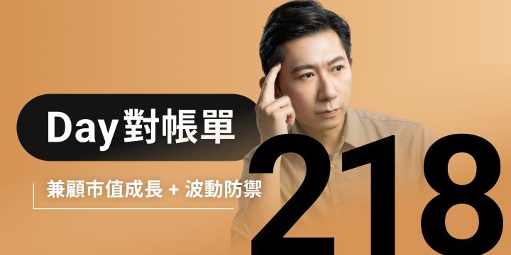 全息人生庫存對帳單（Day218）更新｜連續配息排行｜潛在價值紅字｜存股計算機佈局