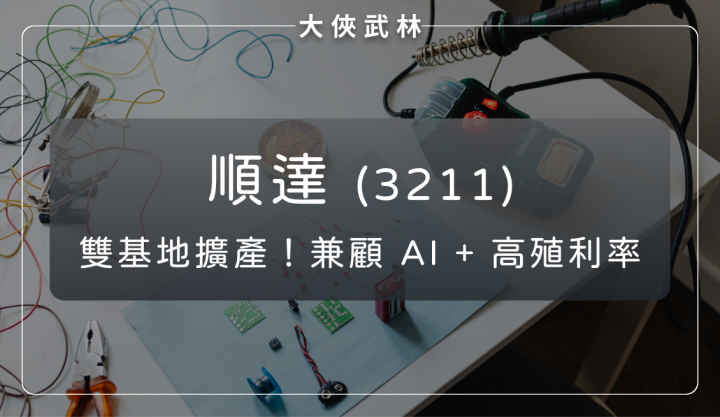 順達(3211)：雙基地擴產藍圖，驅動 BBU、ESS、LEV 多軌成長！