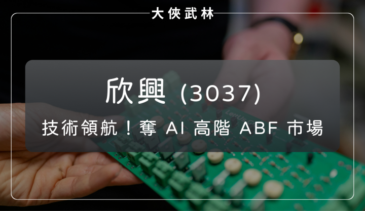 欣興(3037)：供需雙驅 × 技術領航，逆勢奪得 AI 高階 ABF 載板！