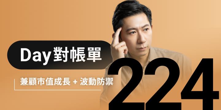 全息人生庫存對帳單（Day224）更新｜連續配息排行｜潛在價值紅字｜存股計算機佈局