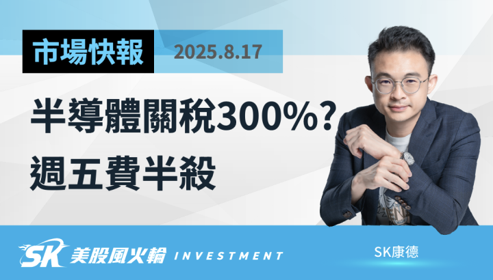 300％半導體關稅，費半嚇到