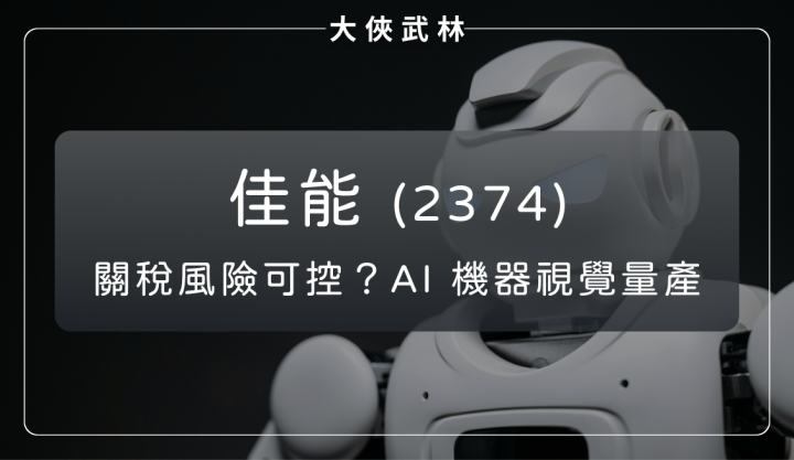 關稅風險可控？佳能(2374) AI 機器視覺模組可望成營收推手