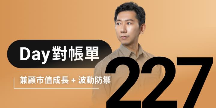 全息人生庫存對帳單（Day227）更新｜連續配息排行｜潛在價值紅字｜存股計算機佈局