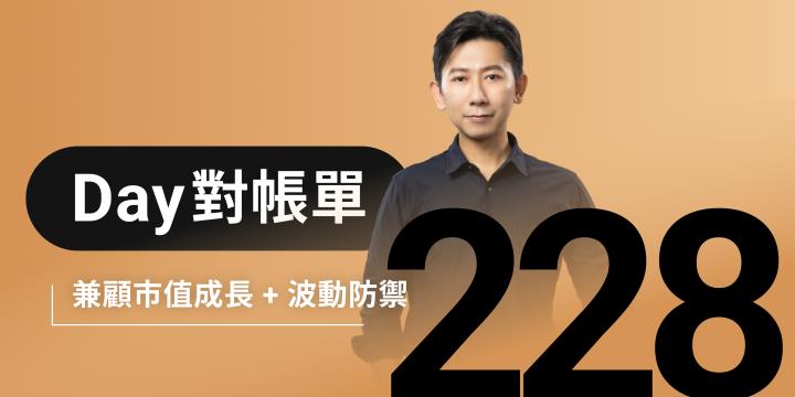 全息人生庫存對帳單（Day228）更新｜連續配息排行｜潛在價值紅字｜存股計算機佈局
