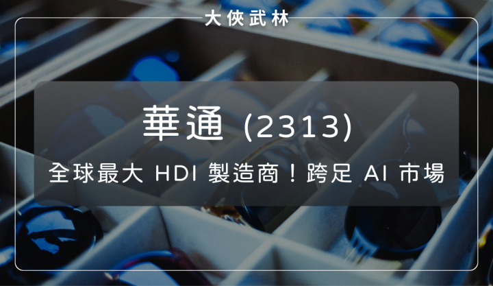 從摺疊手機到 AI 眼鏡！華通(2313)跨足高階消費電子領域