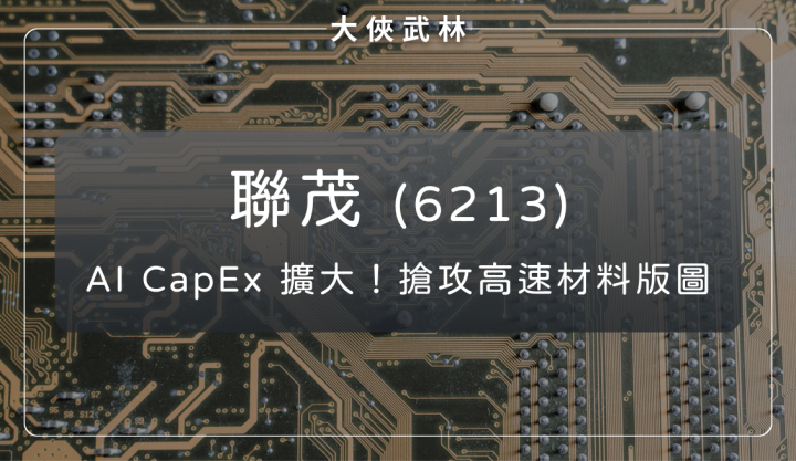 聯茂(6213)：AI CapEx 擴大！CCL 供應鏈搶攻高速材料版圖