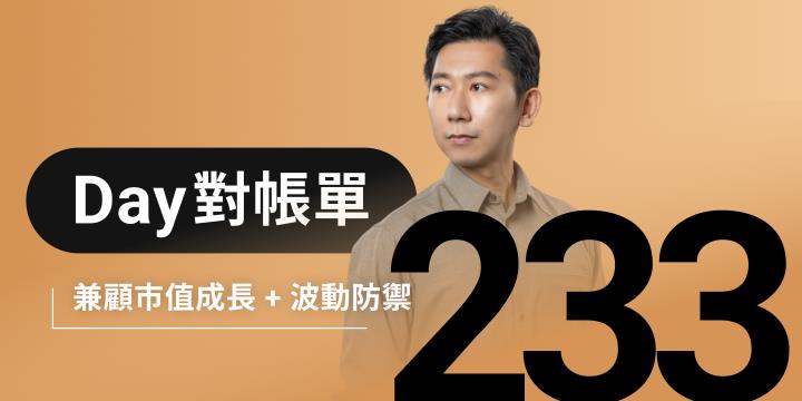 全息人生庫存對帳單（Day233）更新｜連續配息排行｜潛在價值紅字｜存股計算機佈局