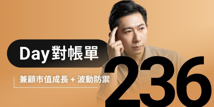 全息人生庫存對帳單（Day236）更新｜連續配息排行｜潛在價值紅字｜存股計算機佈局