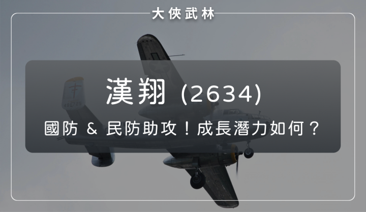 漢翔(2634)受惠國防預算與產業政策，展現國防 × 民航營運韌性！