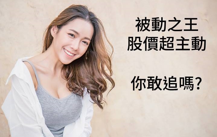 被動之王股價超主動! 目標價上看570! 你敢追嗎?